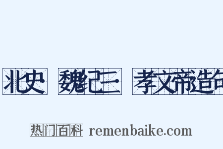 北史·魏纪三·孝文帝造句是什么意思的图片